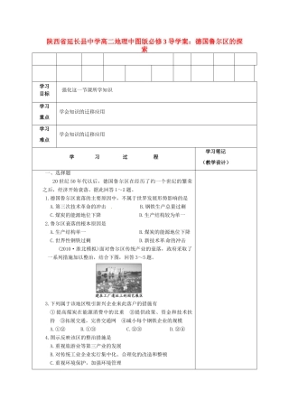 陕西省延长县中学高中地理 德国鲁尔区的探索导学案 中图版必修3