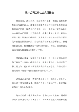 设计公司工作社会实践报告