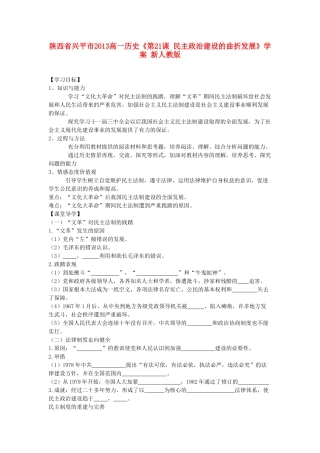 陕西省兴平市2013高一历史《第21课 民主政治建设的曲折发展》学案 新人教版