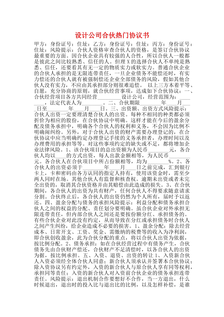 设计公司合伙热门协议书_第1页