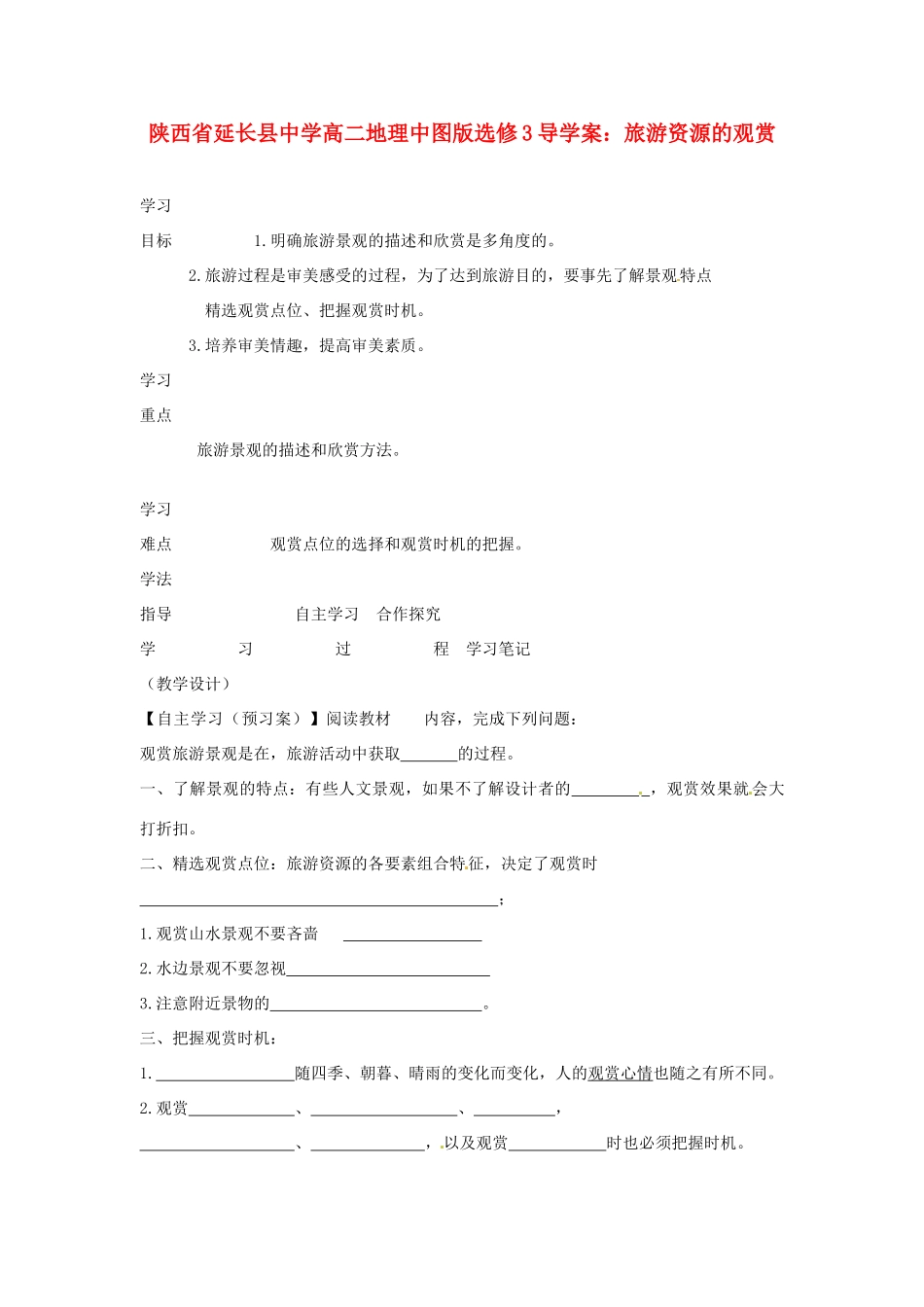 陕西省延长县中学高中地理 旅游资源的观赏导学案 中图版必修3_第1页