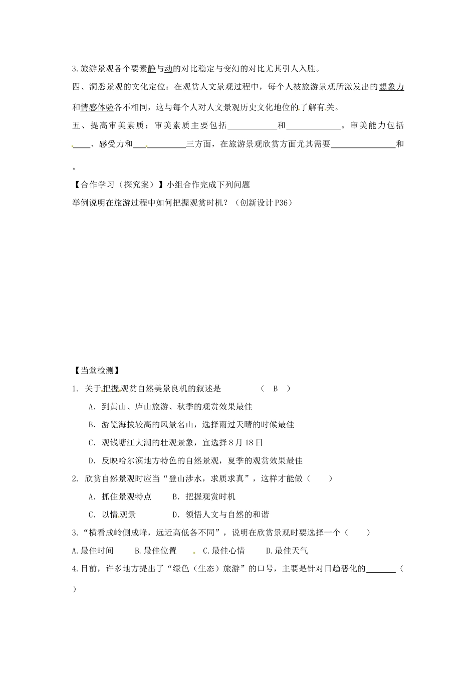 陕西省延长县中学高中地理 旅游资源的观赏导学案 中图版必修3_第2页
