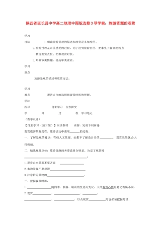 陕西省延长县中学高中地理 旅游资源的观赏导学案 中图版必修3