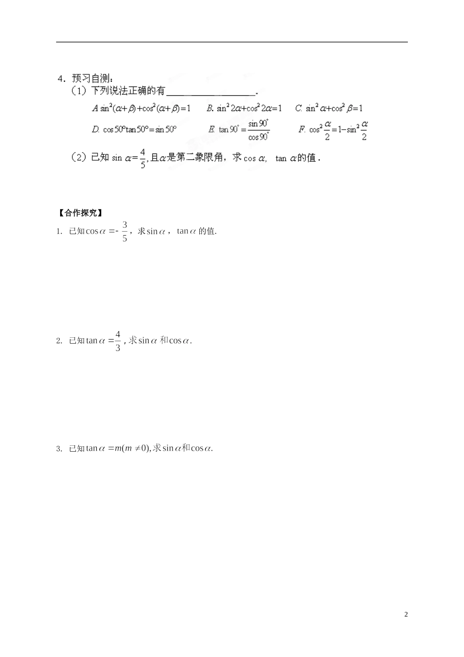 陕西省榆林育才中学高中数学 第3章《三角恒等变形》1同角三角函数的基本关系（1）导学案 北师大版必修4_第2页