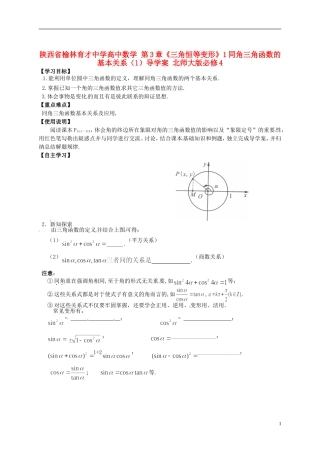 陕西省榆林育才中学高中数学 第3章《三角恒等变形》1同角三角函数的基本关系（1）导学案 北师大版必修4