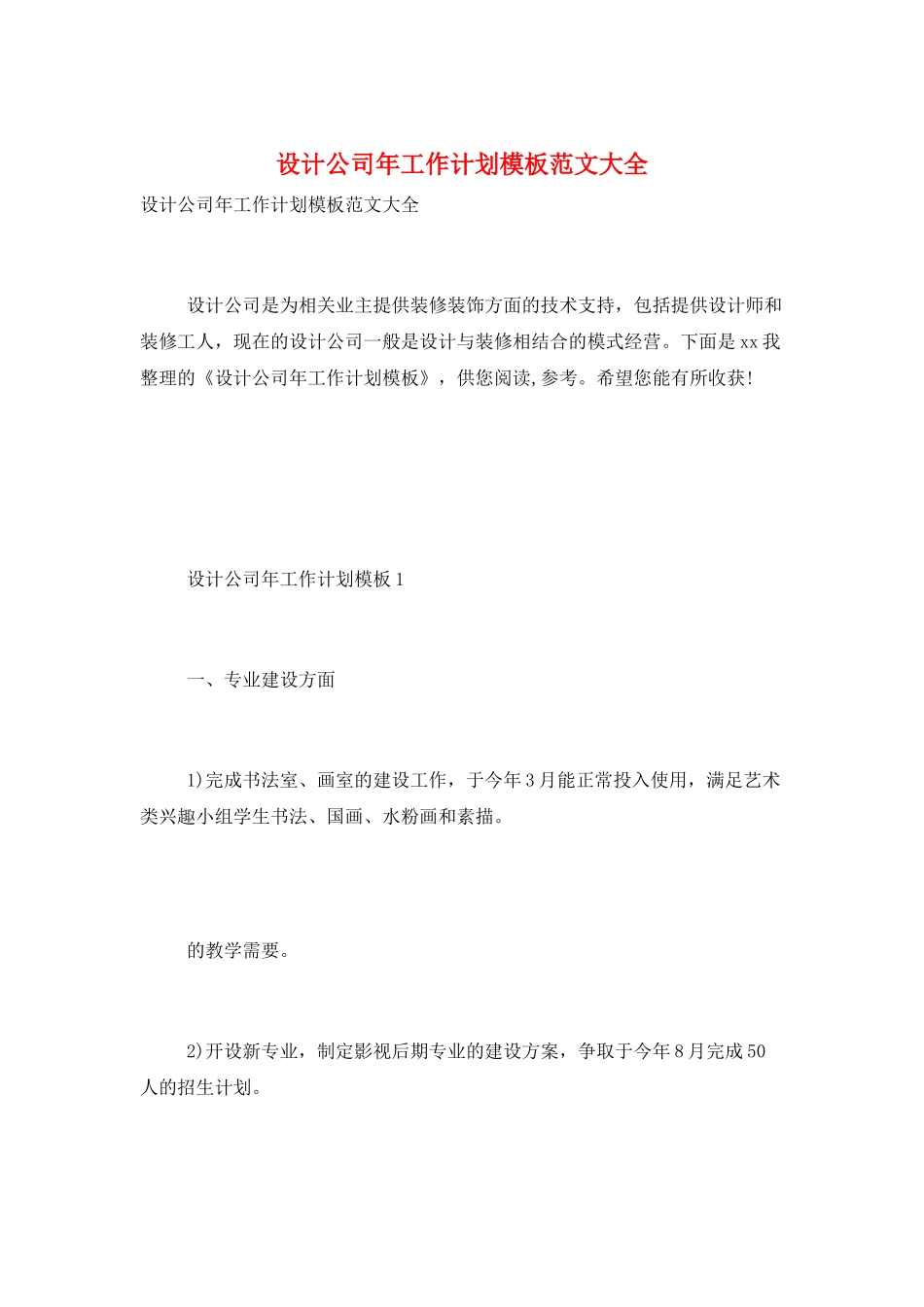 设计公司年工作计划模板范文大全_第1页
