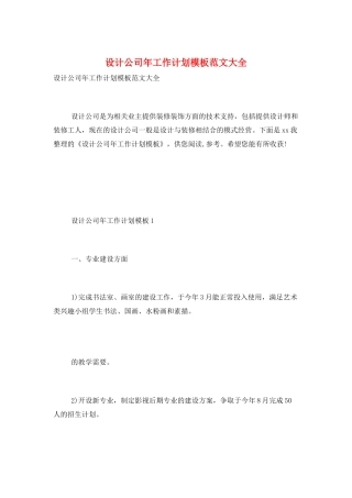 设计公司年工作计划模板范文大全