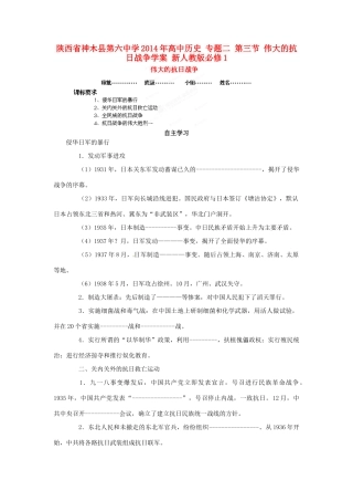 陕西省神木县第六中学2014年高中历史 专题二 第三节 伟大的抗日战争学案 新人教版必修1