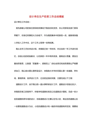 设计单位生产经营工作总结模板