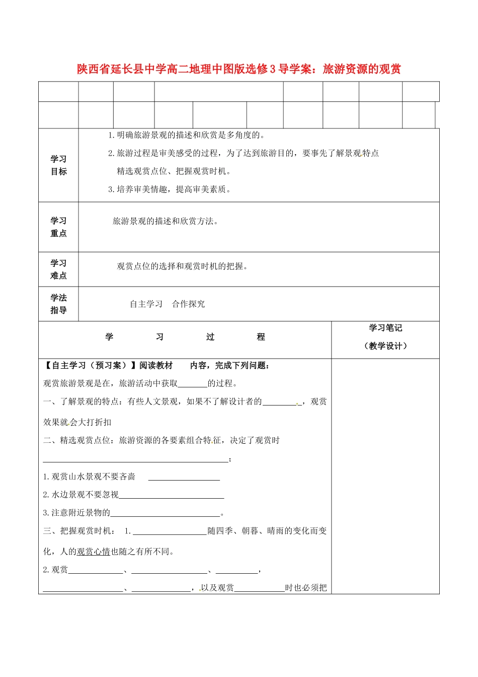 陕西省延长县中学高中地理 旅游资源的观赏导学案 中图版选修3_第1页