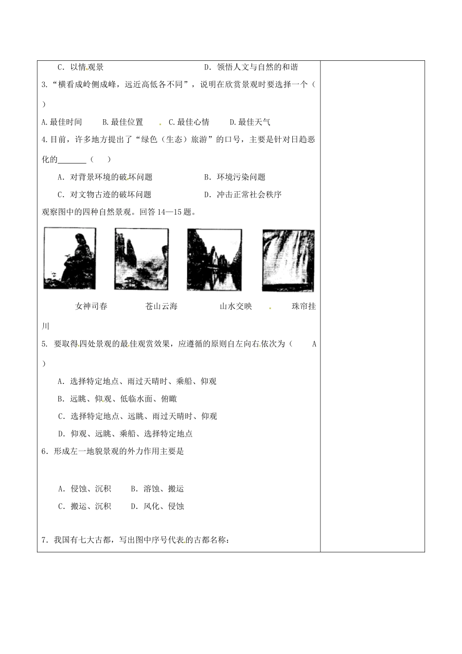 陕西省延长县中学高中地理 旅游资源的观赏导学案 中图版选修3_第3页