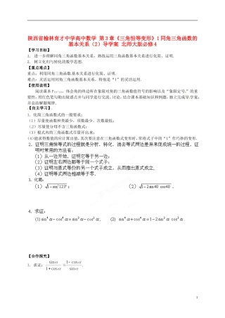 陕西省榆林育才中学高中数学 第3章《三角恒等变形》1同角三角函数的基本关系（2）导学案 北师大版必修4