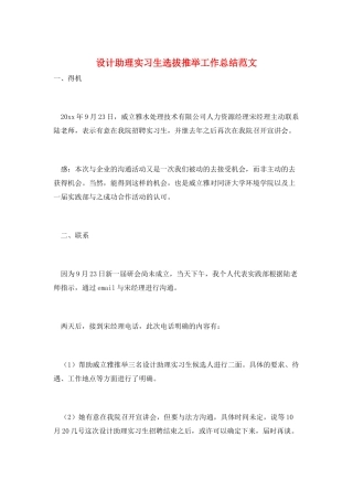 设计助理实习生选拔推荐工作总结范文