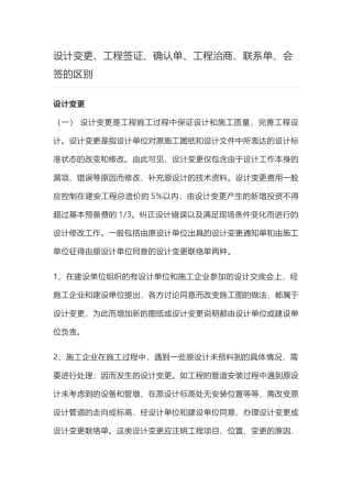 设计变更、工程签证、确认单、工程洽商单、联系单、会签的区别