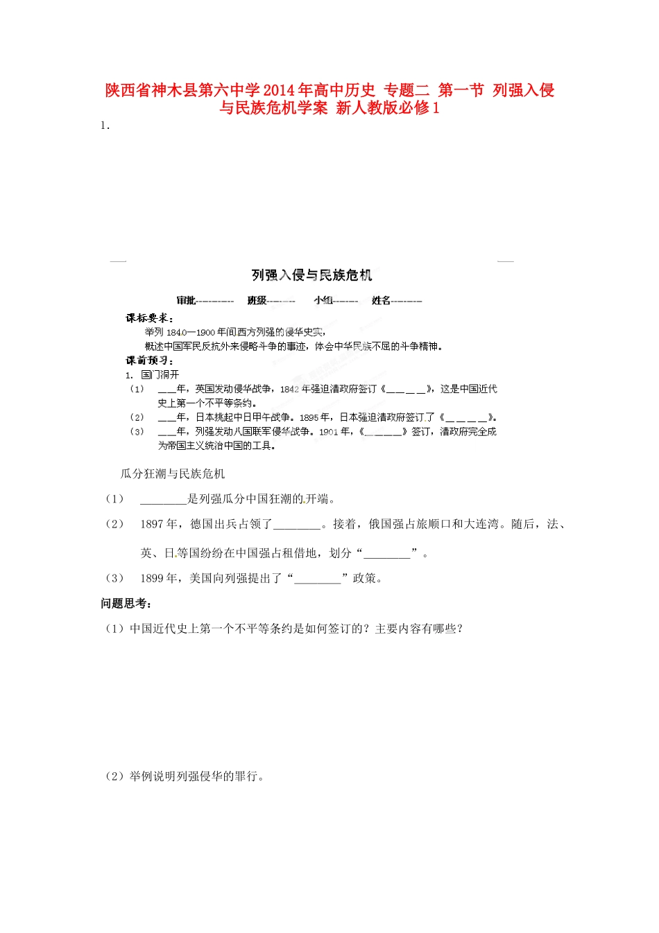 陕西省神木县第六中学2014年高中历史 专题二 第一节 列强入侵与民族危机学案 新人教版必修1_第1页