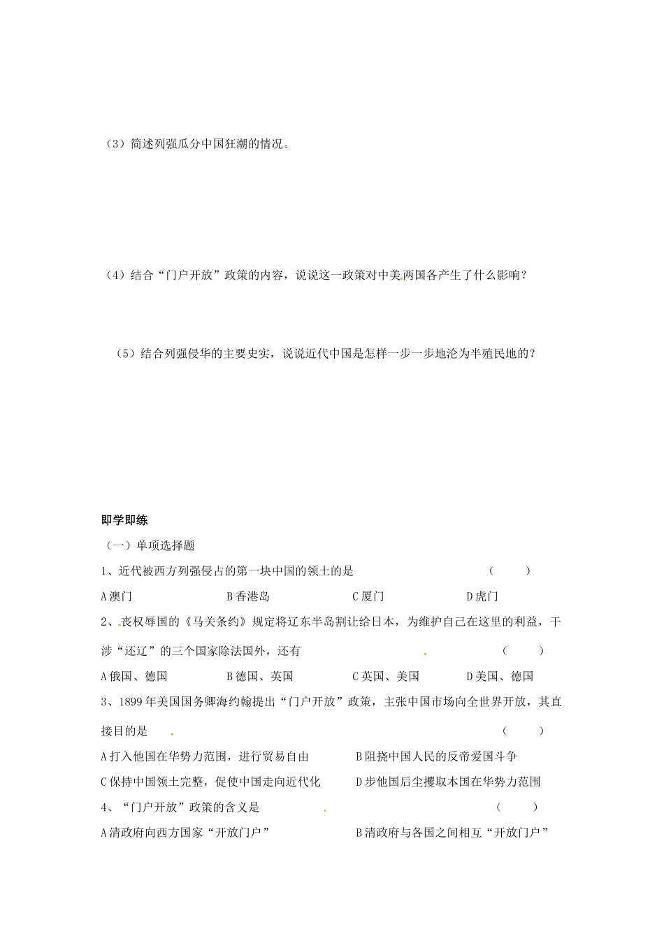 陕西省神木县第六中学2014年高中历史 专题二 第一节 列强入侵与民族危机学案 新人教版必修1_第2页