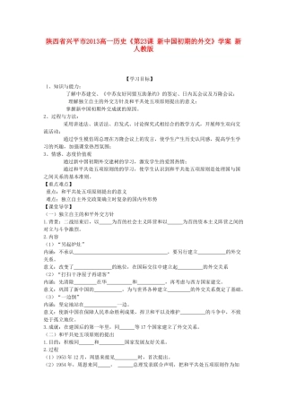 陕西省兴平市2013高一历史《第23课 新中国初期的外交》学案 新人教版