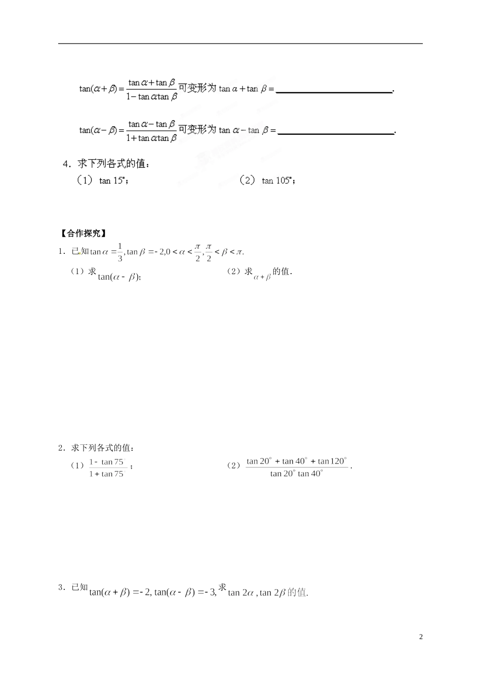 陕西省榆林育才中学高中数学 第3章《三角恒等变形》2两角和与差的的正切函数导学案 北师大版必修4_第2页