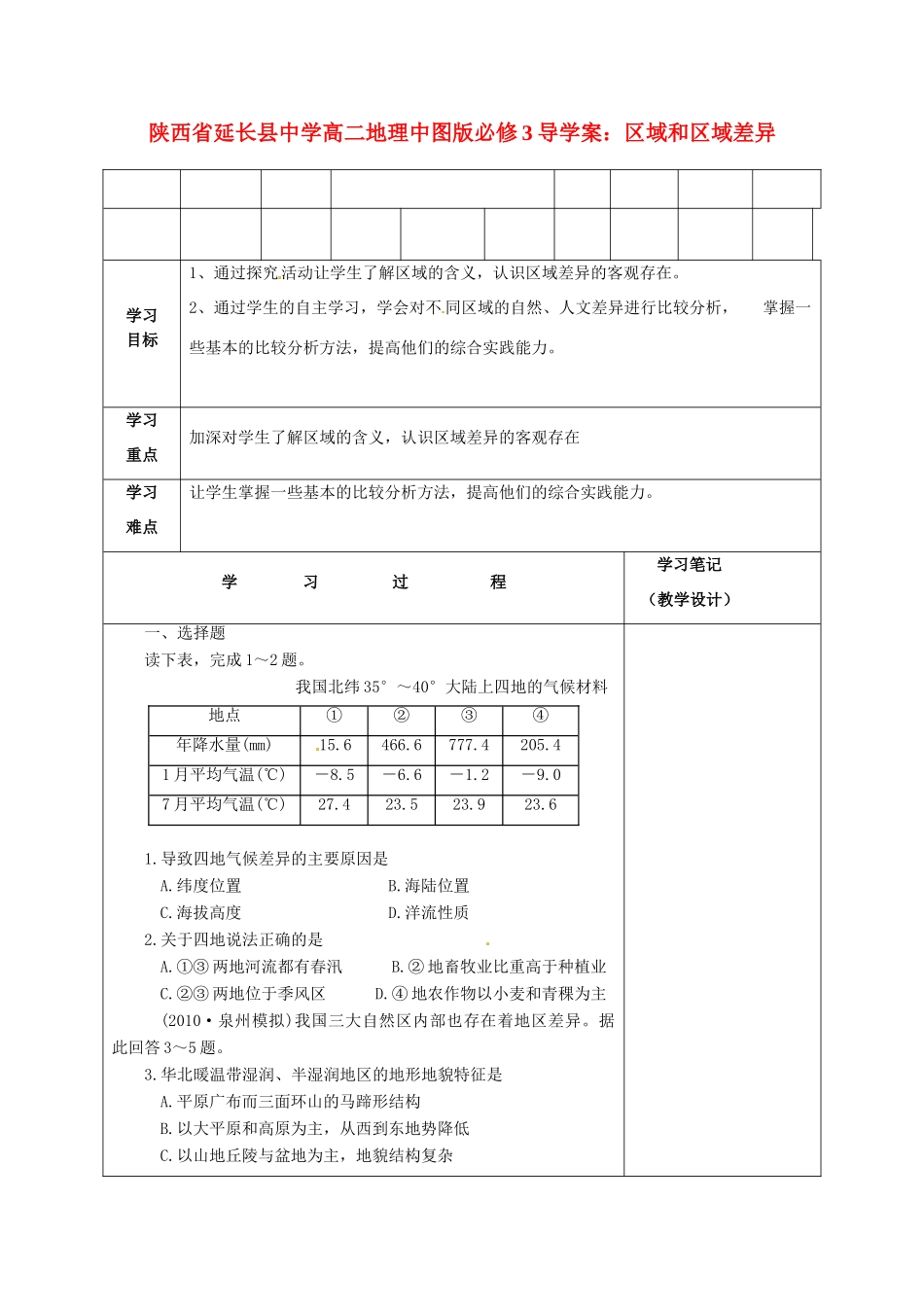 陕西省延长县中学高中地理 区域和区域差异导学案 中图版必修3_第1页