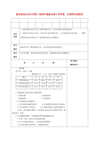 陕西省延长县中学高中地理 区域和区域差异导学案 中图版必修3