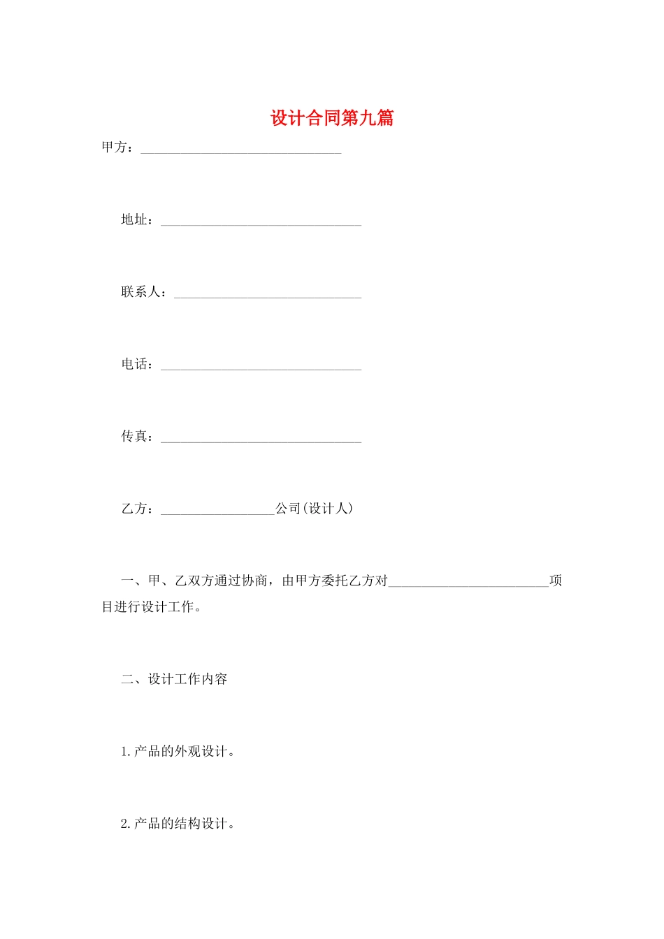 设计合同第九篇_第1页