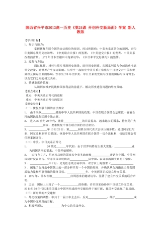 陕西省兴平市2013高一历史《第24课 开创外交新局面》学案 新人教版