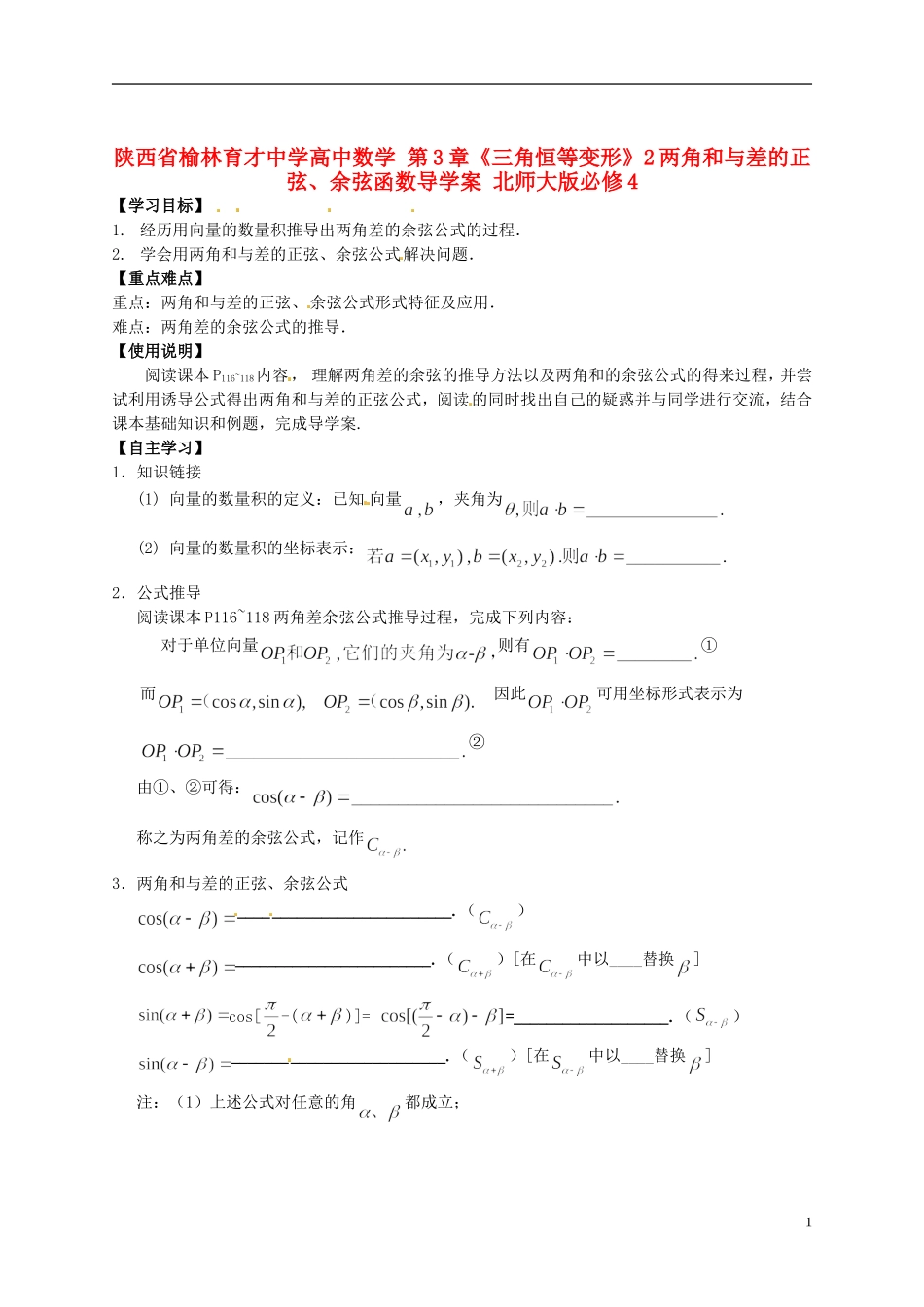 陕西省榆林育才中学高中数学 第3章《三角恒等变形》2两角和与差的正弦、余弦函数导学案 北师大版必修4_第1页