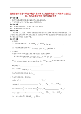 陕西省榆林育才中学高中数学 第3章《三角恒等变形》2两角和与差的正弦、余弦函数导学案 北师大版必修4