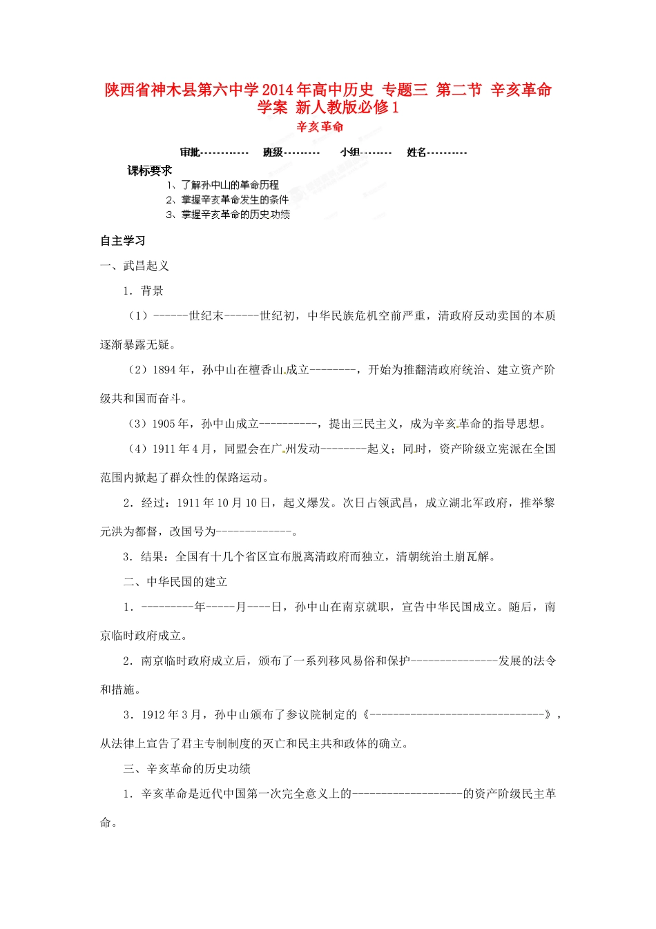陕西省神木县第六中学2014年高中历史 专题三 第二节 辛亥革命学案 新人教版必修1_第1页
