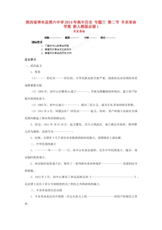 陕西省神木县第六中学2014年高中历史 专题三 第二节 辛亥革命学案 新人教版必修1