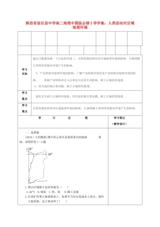 陕西省延长县中学高中地理 人类活动对区域地理环境导学案 中图版必修3