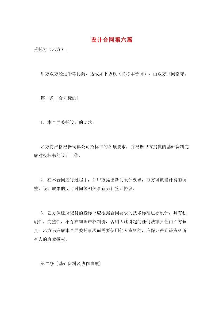 设计合同第六篇_第1页