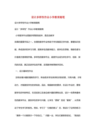 设计多样性作业小学教育随笔
