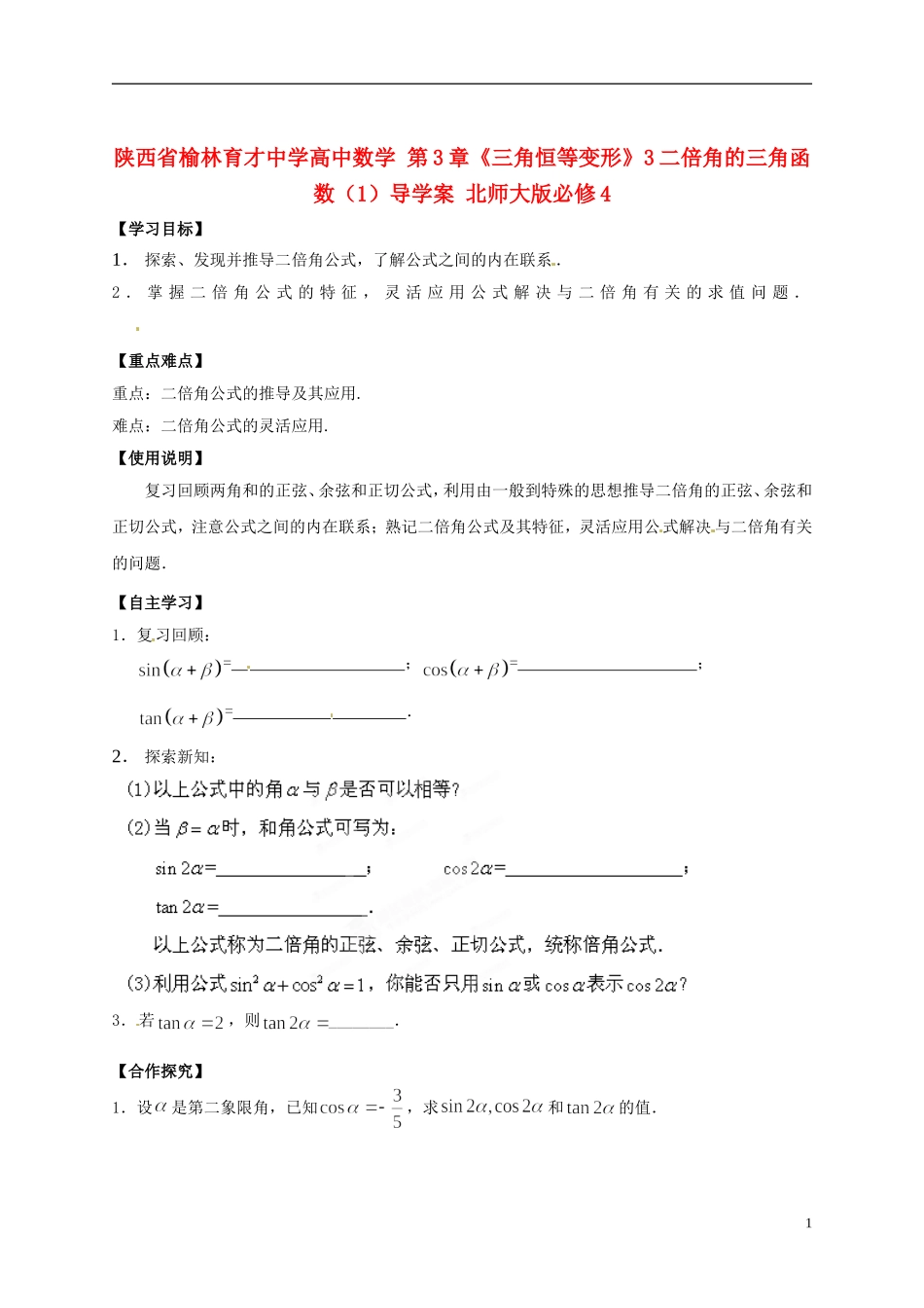 陕西省榆林育才中学高中数学 第3章《三角恒等变形》3二倍角的三角函数（1）导学案 北师大版必修4_第1页