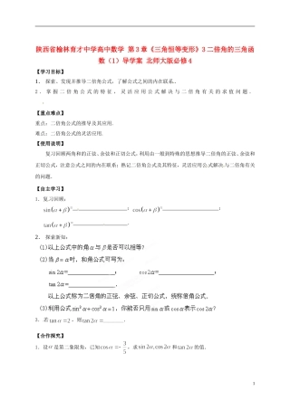 陕西省榆林育才中学高中数学 第3章《三角恒等变形》3二倍角的三角函数（1）导学案 北师大版必修4