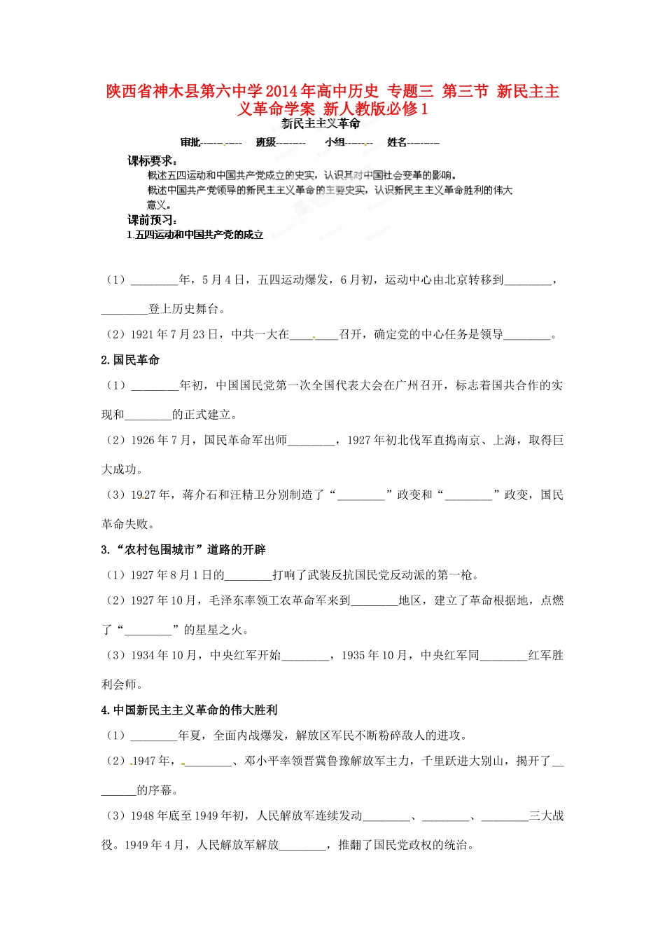 陕西省神木县第六中学2014年高中历史 专题三 第三节 新民主主义革命学案 新人教版必修1_第1页