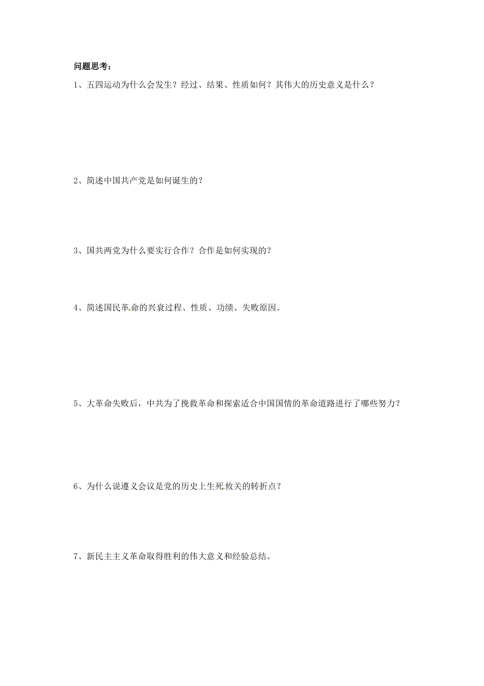 陕西省神木县第六中学2014年高中历史 专题三 第三节 新民主主义革命学案 新人教版必修1_第2页