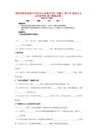 陕西省神木县第六中学2014年高中历史 专题三 第三节 新民主主义革命学案 新人教版必修1