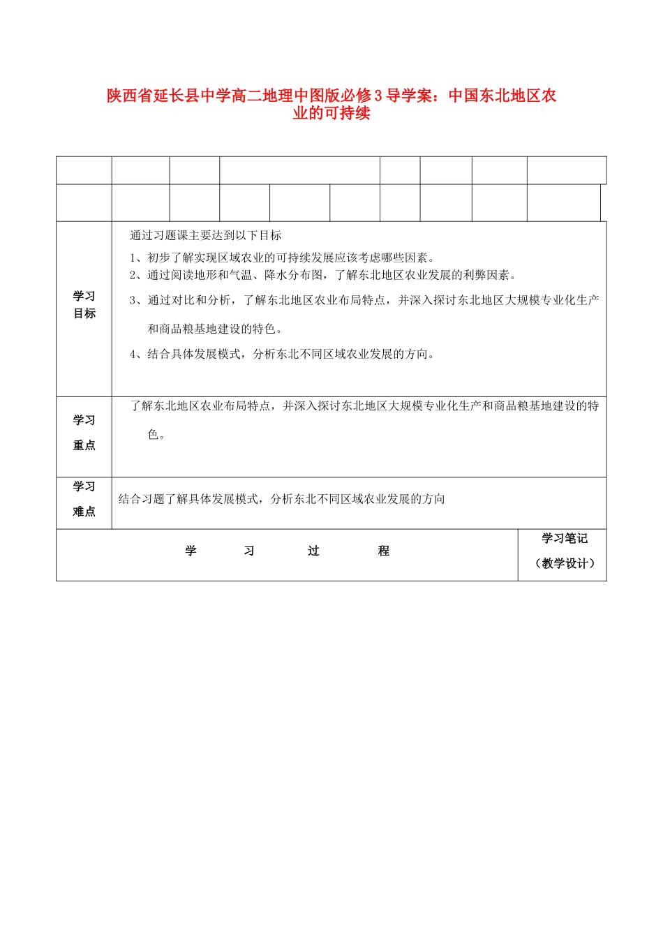 陕西省延长县中学高中地理 中国东北地区农业的可持续导学案 中图版必修3_第1页