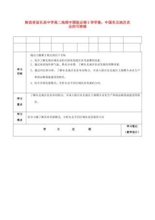 陕西省延长县中学高中地理 中国东北地区农业的可持续导学案 中图版必修3