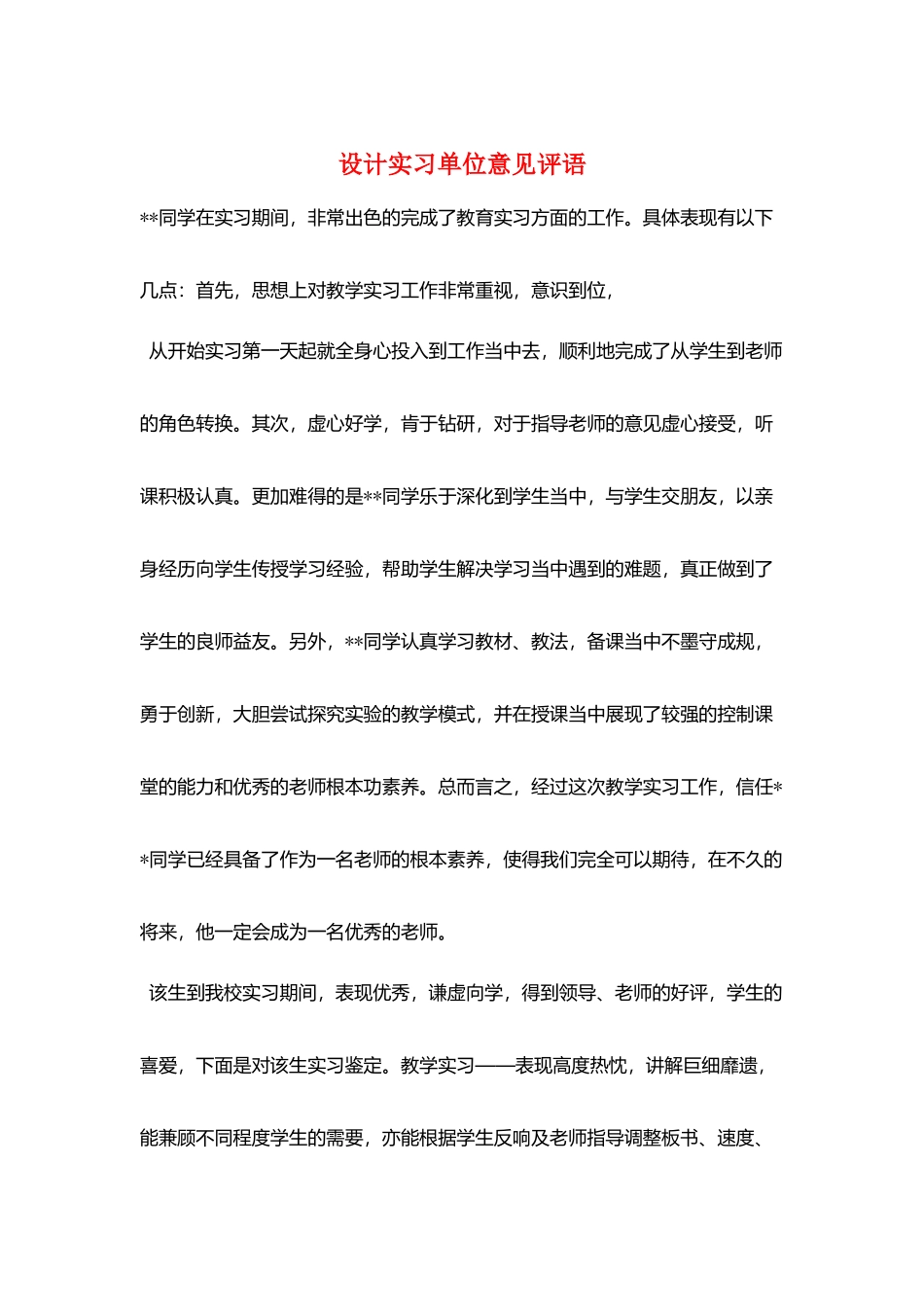 设计实习单位意见评语_第1页