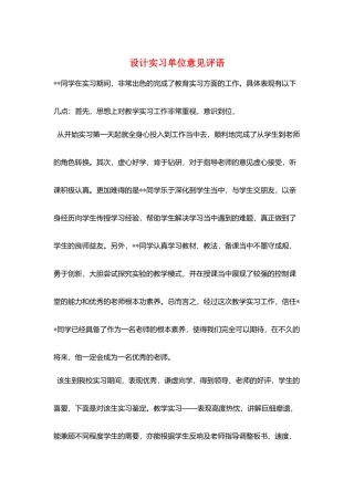 设计实习单位意见评语