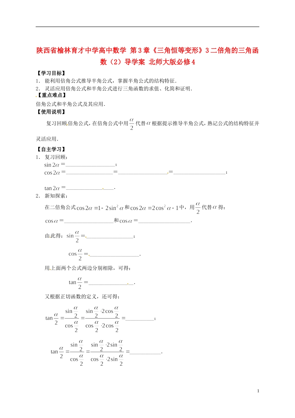陕西省榆林育才中学高中数学 第3章《三角恒等变形》3二倍角的三角函数（2）导学案 北师大版必修4_第1页