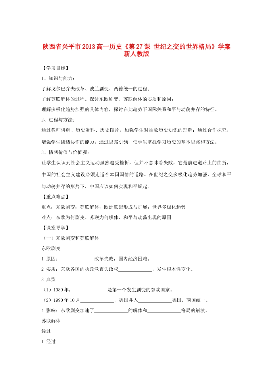陕西省兴平市2013高一历史《第27课 世纪之交的世界格局》学案 新人教版_第1页