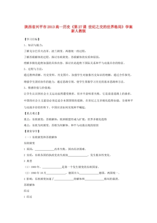 陕西省兴平市2013高一历史《第27课 世纪之交的世界格局》学案 新人教版