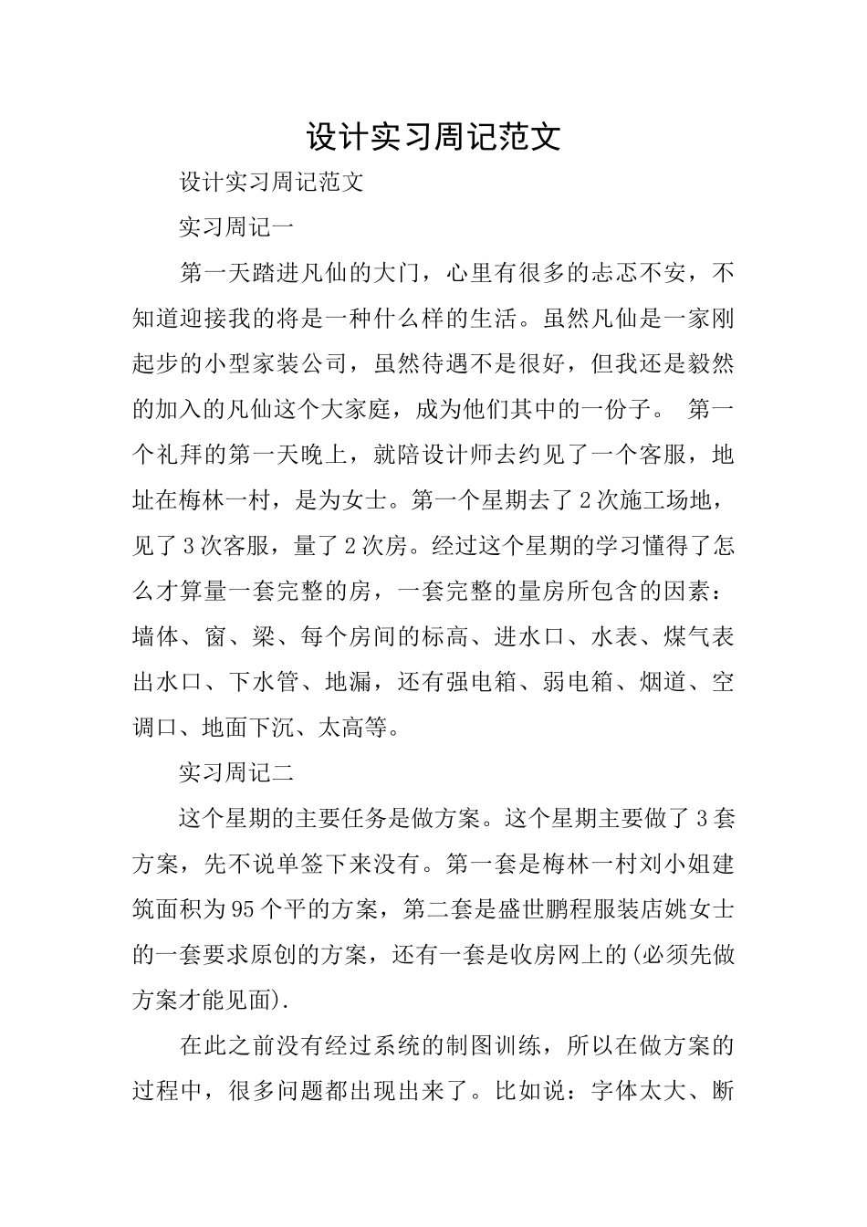 设计实习周记范文_第1页