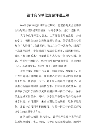 设计实习单位意见评语三篇