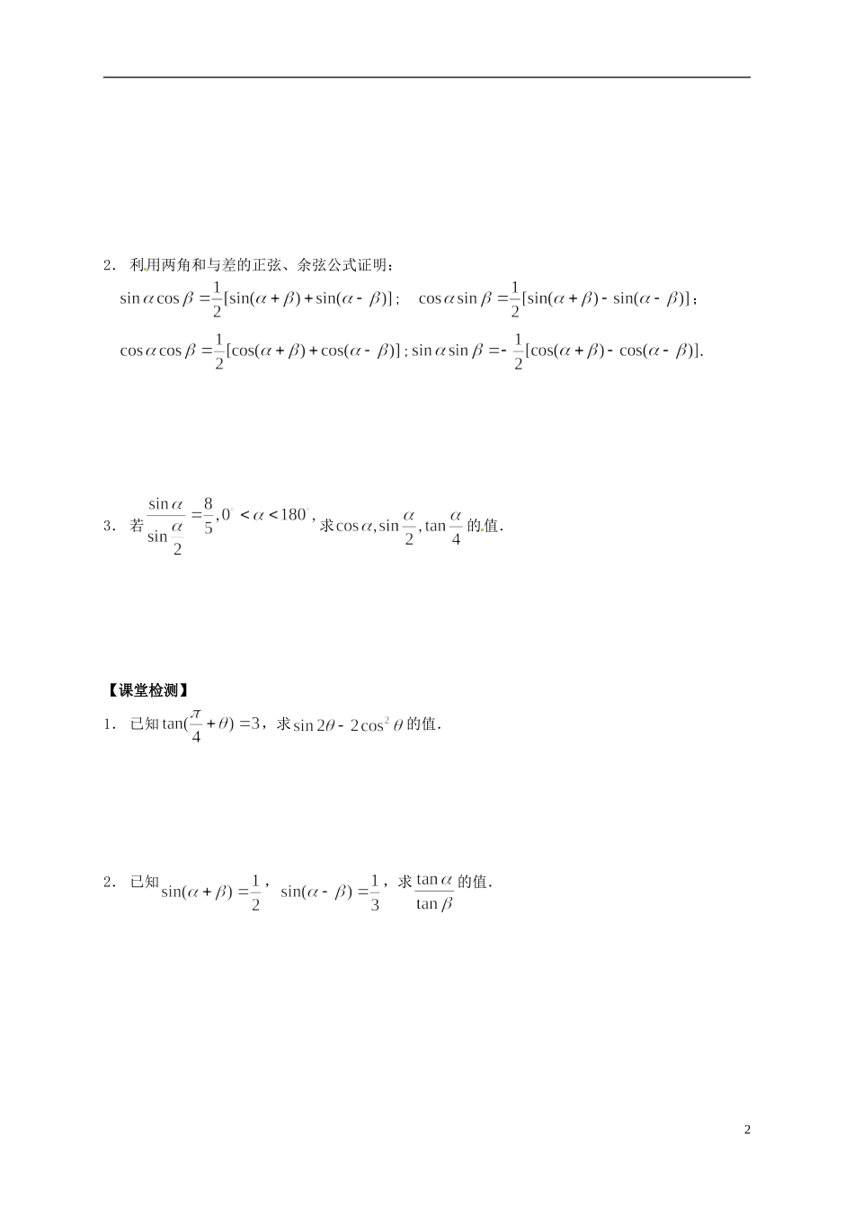 陕西省榆林育才中学高中数学 第3章《三角恒等变形》小结导学案 北师大版必修4_第2页
