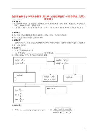 陕西省榆林育才中学高中数学 第3章《三角恒等变形》小结导学案 北师大版必修4