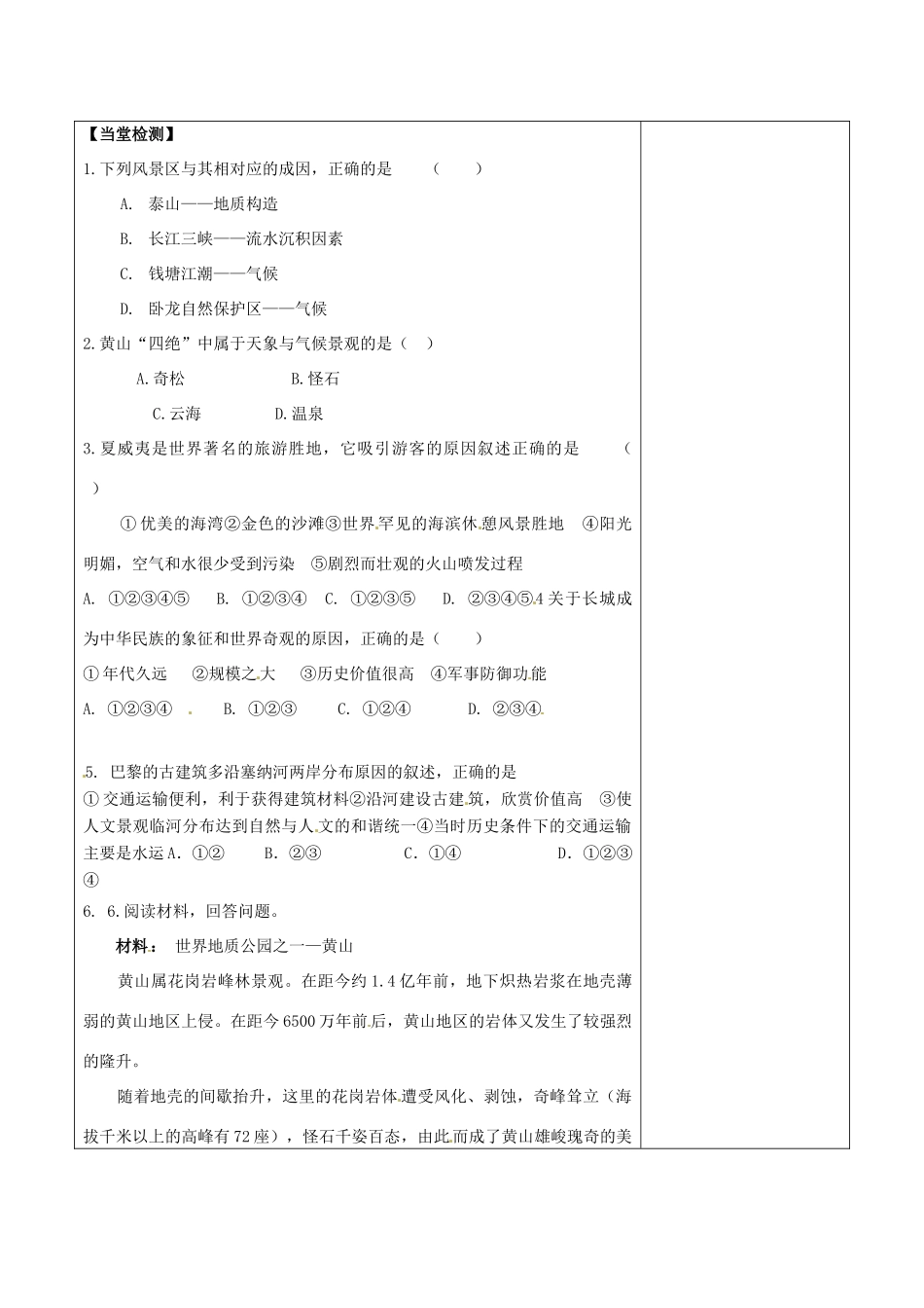陕西省延长县中学高中地理 著名旅游景区景观的特点及导学案 中图版必修3_第3页